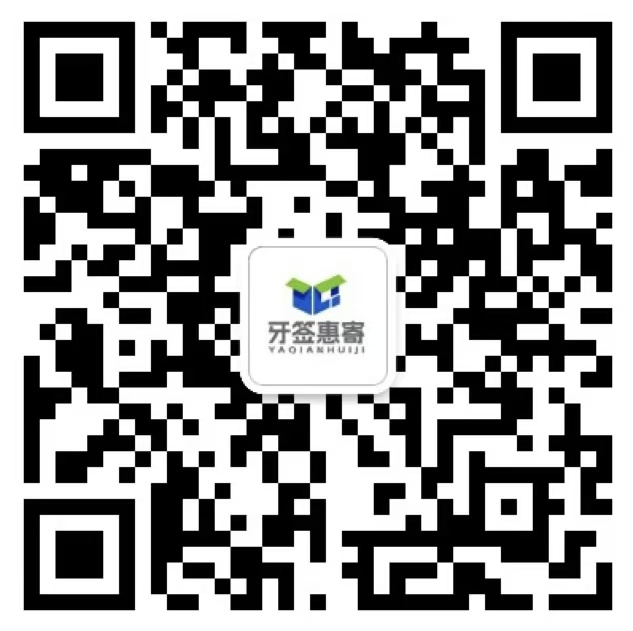 扫一扫加微信-牙签惠寄